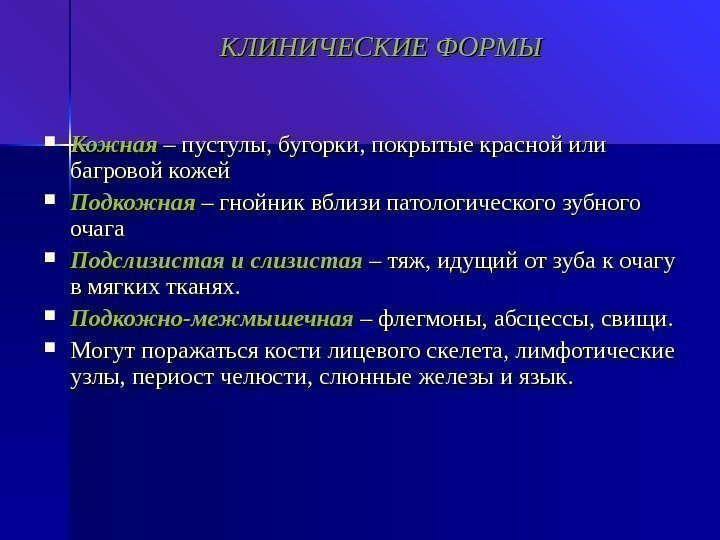 КЛИНИЧЕСКИЕ ФОРМЫ Кожная – пустулы, бугорки, покрытые красной или багровой кожей Подкожная – гнойник