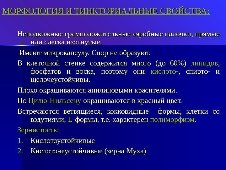 МОРФОЛОГИЯ И ТИНКТОРИАЛЬНЫЕ СВОЙСТВА : : Неподвижные грамположительные аэробные палочки, прямые или слегка изогнутые.