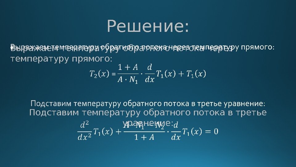 Решение: Выражаем температуру обратного потока через температуру прямого: Подставим температуру обратного потока в третье