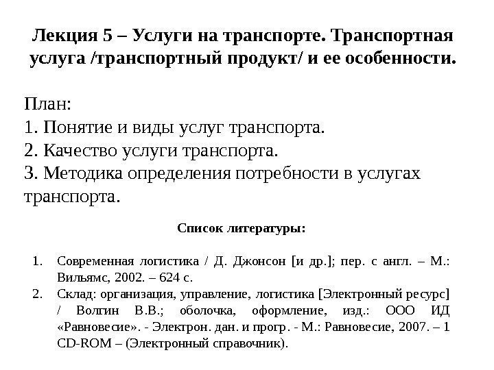 Лекция 5 – Услуги на транспорте. Транспортная услуга /транспортный продукт/ и ее особенности. 