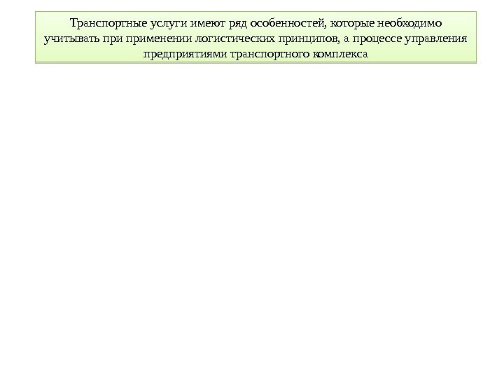 Транспортные услуги имеют ряд особенностей, которые необходимо учитывать применении логистических принципов, а процессе управления