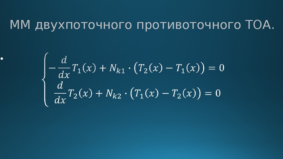 ММ двухпоточного противоточного ТОА.  •  