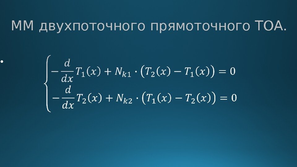 ММ двухпоточного прямоточного ТОА.  •  