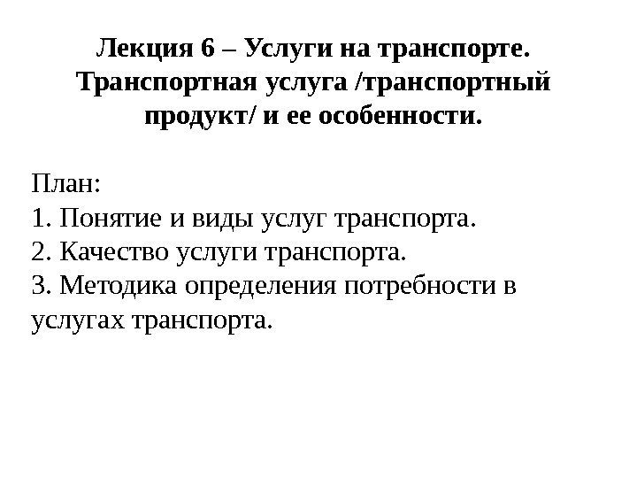 Лекция 6 – Услуги на транспорте.  Транспортная услуга /транспортный продукт/ и ее особенности.