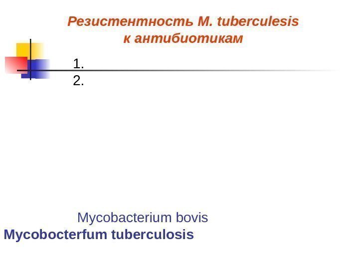 1. Естественная.  2. Приобретенная. Резистентность M.  tuberculesis к антибиотикам Дикий штамм 