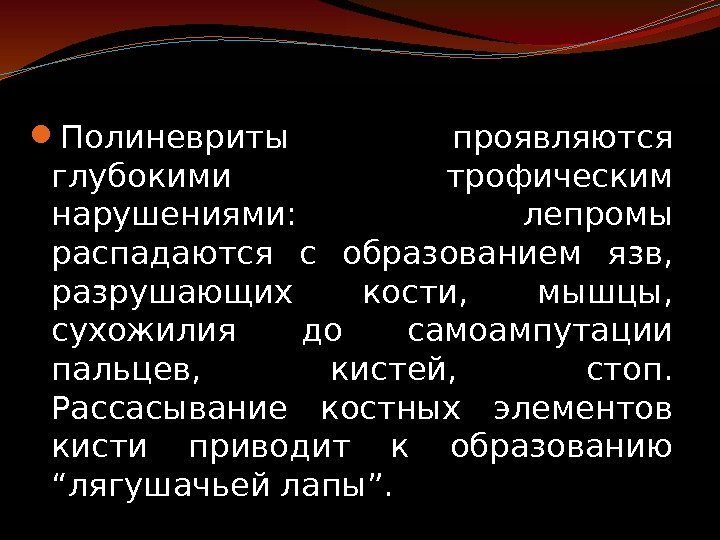  Полиневриты проявляются глубокими трофическим нарушениями:  лепромы распадаются с образованием язв,  разрушающих