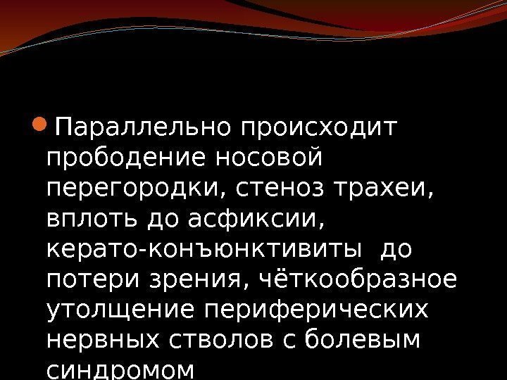  Параллельно происходит прободение носовой перегородки, стеноз трахеи,  вплоть до асфиксии,  керато-конъюнктивиты