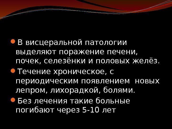  В висцеральной патологии выделяют поражение печени,  почек, селезёнки и половых желёз. 