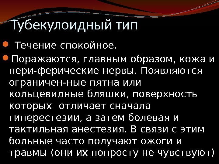 Тубекулоидный тип  Течение спокойное.  Поражаются, главным образом, кожа и пери-ферические нервы. Появляются