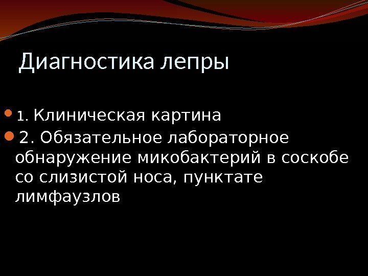 Диагностика лепры 1.  Клиническая картина 2. Обязательное лабораторное обнаружение микобактерий в соскобе со