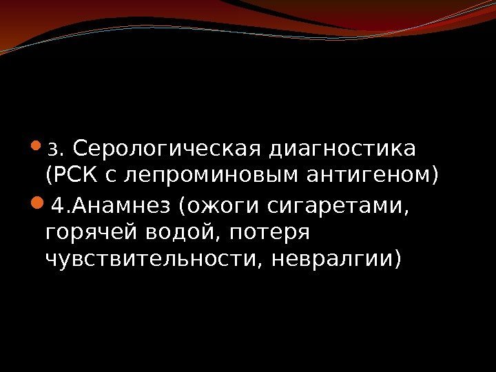  3. Серологическая диагностика (РСК с лепроминовым антигеном) 4. Анамнез (ожоги сигаретами,  горячей