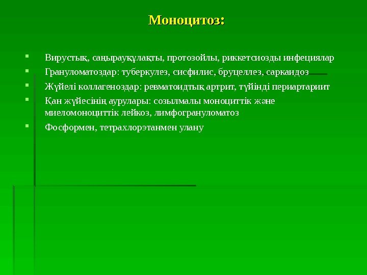   Моноцитоз : :  Вирусты , са ырау ла ты, протозойлы, риккетсиозды