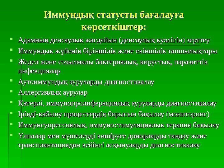   Иммунды статусты ба алау а қ ғ ғ к рсеткіштер: ө Адамны