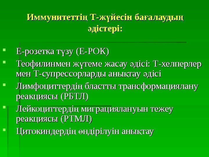   Иммунитетті Тң -- ж йесін ба алауды ү ғ ң дістері: ә