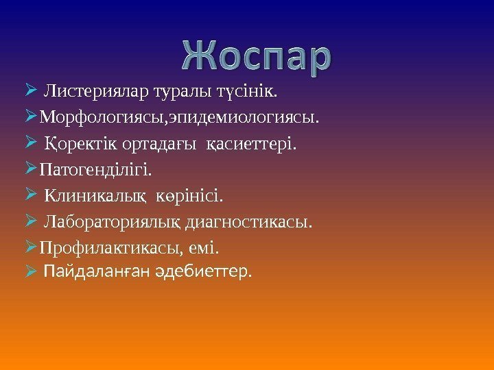   Листериялар туралы т сінік. ү Морфологиясы, эпидемиологиясы. оректік ортада ы  асиеттері.