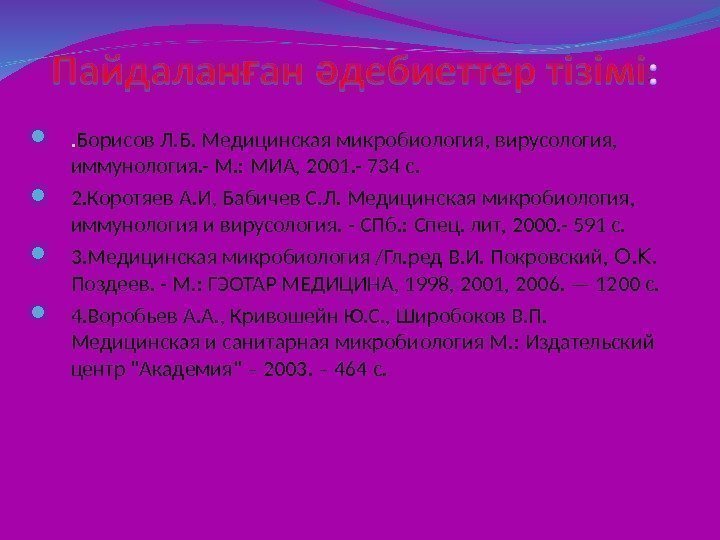   . Борисов Л. Б. Медицинская микробиология, вирусология,  иммунология. - М. :