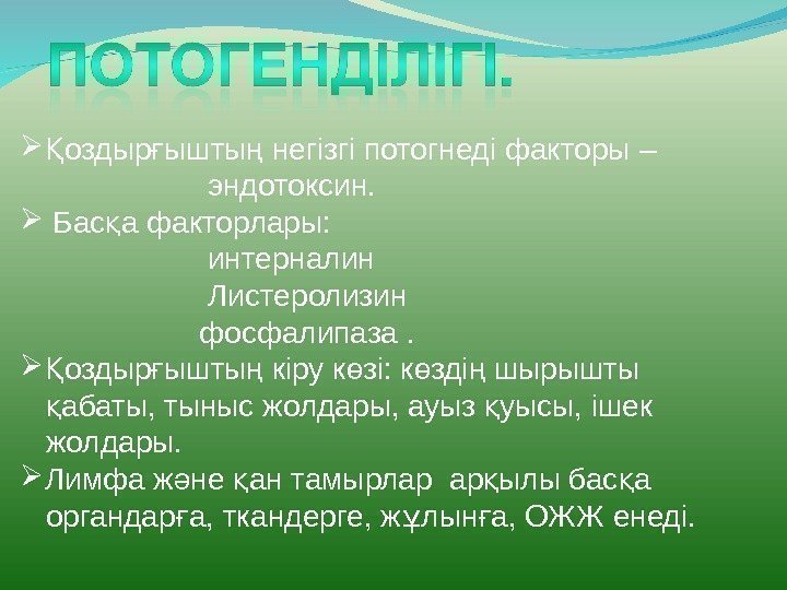  оздыр ышты негізгі потогнеді факторы Қ ғ ң –    