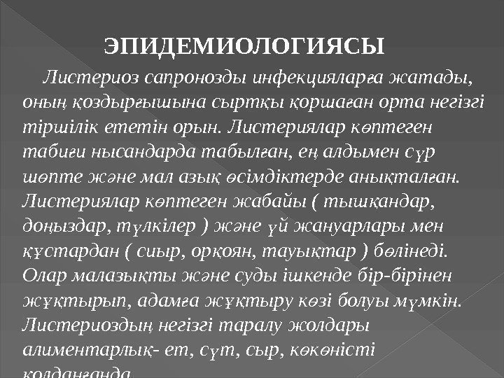    ЭПИДЕМИОЛОГИЯСЫ Листериоз сапронозды инфекциялар а жатады, ғ оны  оздыр ышына