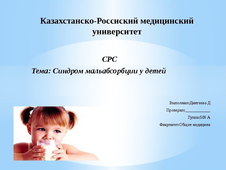       СРС Тема: Синдром мальабсорбции у детей Выполнил: