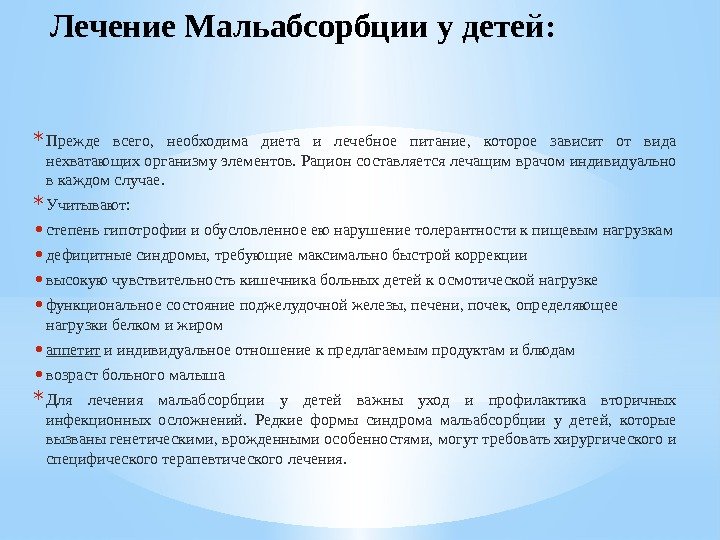 Лечение Мальабсорбции у детей: * Прежде всего,  необходима диета и лечебное питание, 