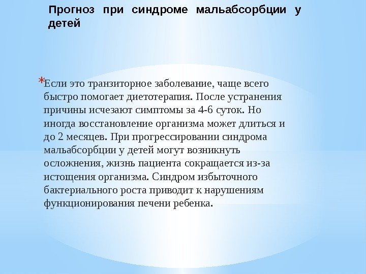 Прогноз при синдроме мальабсорбции у детей * Если это транзиторное заболевание, чаще всего быстро