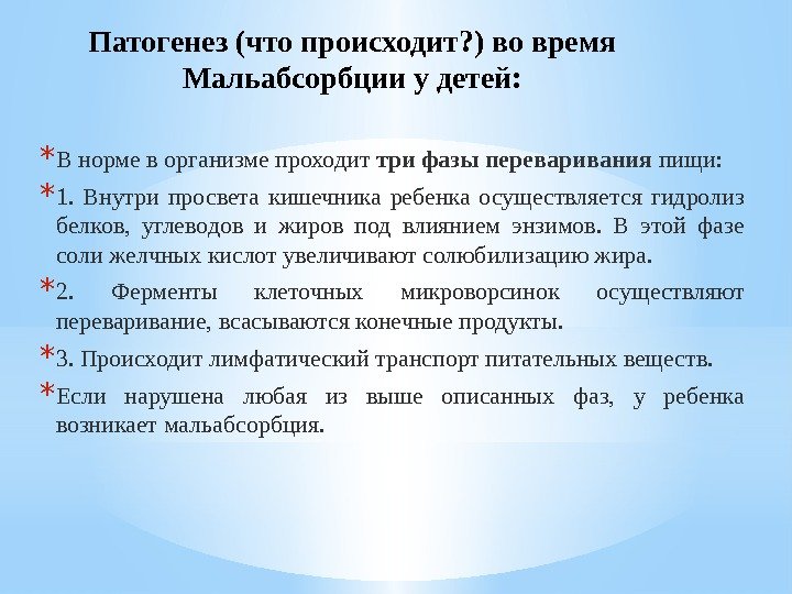 Патогенез (что происходит? ) во время Мальабсорбции у детей: * В норме в организме