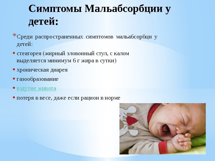 Симптомы Мальабсорбции у детей: * Среди распространенных симптомов мальабсорбци у детей:  • стеаторея