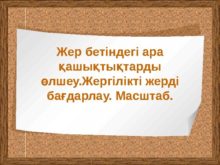   Жер бетіндегі ара ашы ты тарды қ қ қ лшеу. Жергілікті жерді