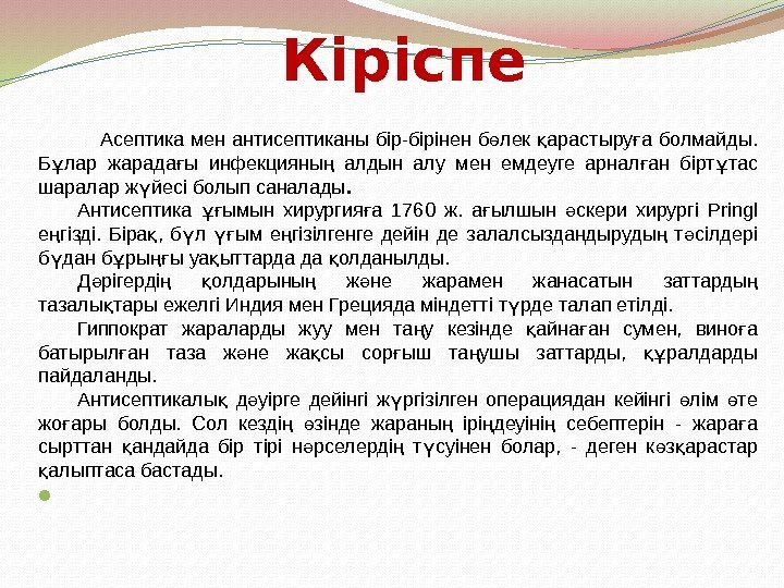    Асептика мен антисептиканы бір-бірінен б лек арастыру а болмайды. ө қ