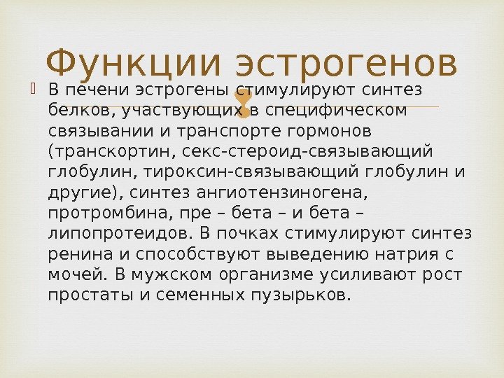  В печени эстрогены стимулируют синтез белков, участвующих в специфическом связывании и транспорте гормонов