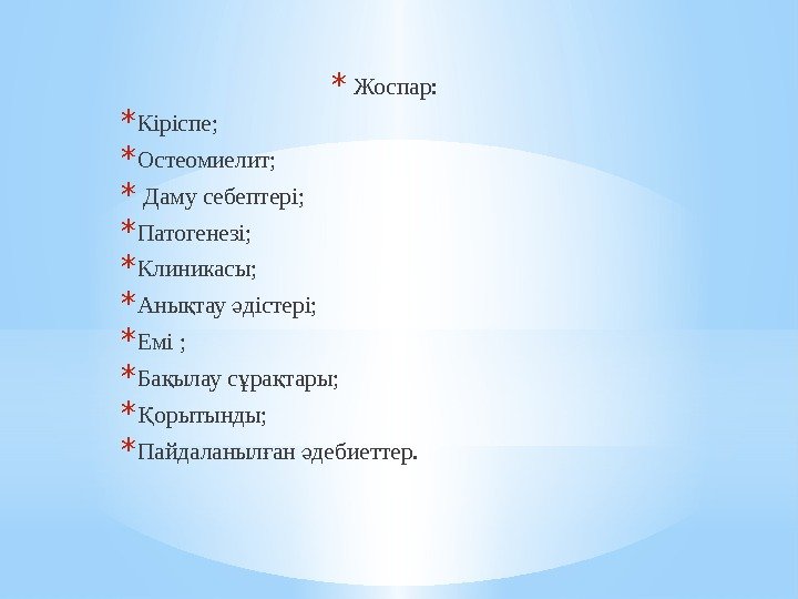 * Жоспар:  * Кіріспе; * Остеомиелит; *  Даму себептері;  * Патогенезі;