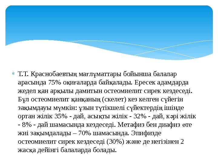  Т. Т. Краснобаевты ма л маттары бойынша балалар ң ғ ұ арасында 75