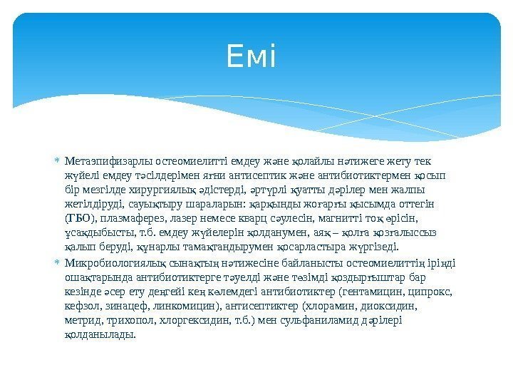  Метаэпифизарлы остеомиелитті емдеу ж не олайлы н тижеге жету тек ә қ ә