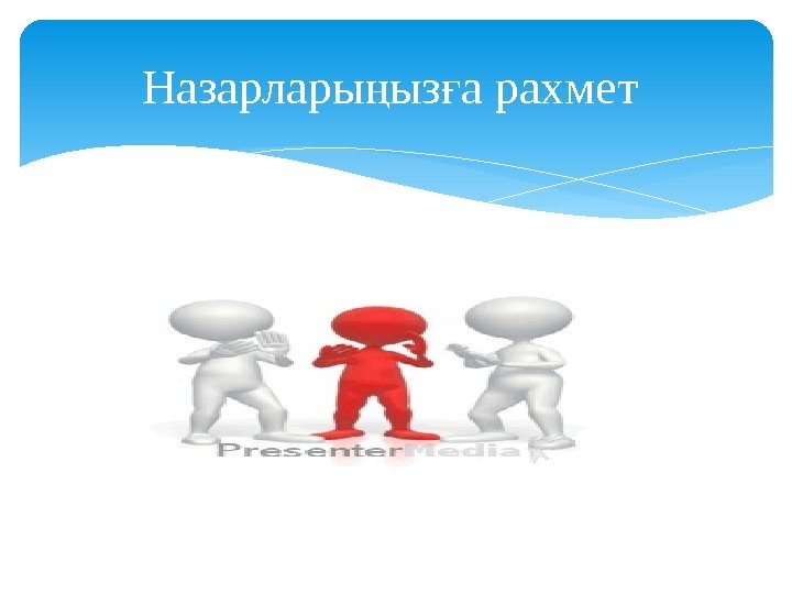 Назарлары ыз а рахмет ң ғ  