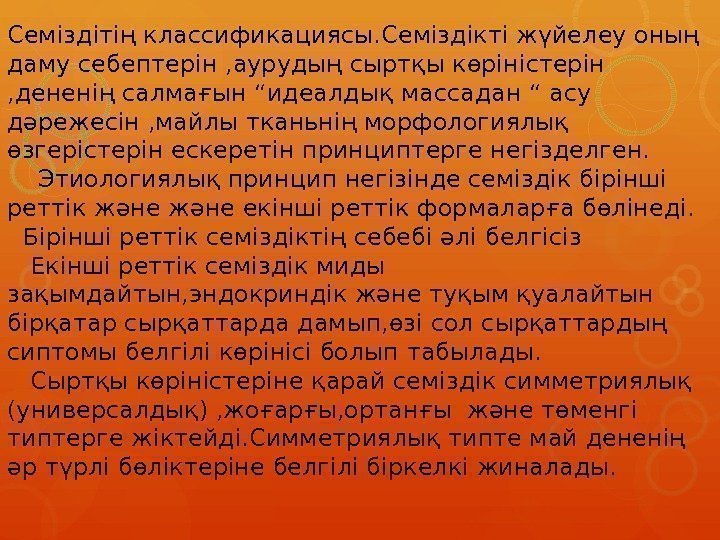 Семіздітің классификациясы. Семіздікті жүйелеу оның даму себептерін , аурудың сыртқы көріністерін , дененің салмағын