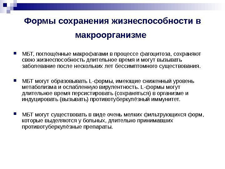 Формы сохранения жизнеспособности в макроорганизме МБТ, поглощённые макрофагами в процессе фагоцитоза, сохраняют свою Формы сохранения жизнеспособности в макроорганизме МБТ, поглощённые макрофагами в процессе фагоцитоза, сохраняют свою