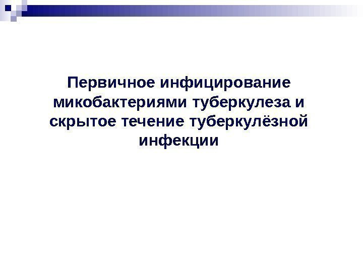 Первичное инфицирование микобактериями туберкулеза и скрытое течение туберкулёзной инфекции Первичное инфицирование микобактериями туберкулеза и скрытое течение туберкулёзной инфекции