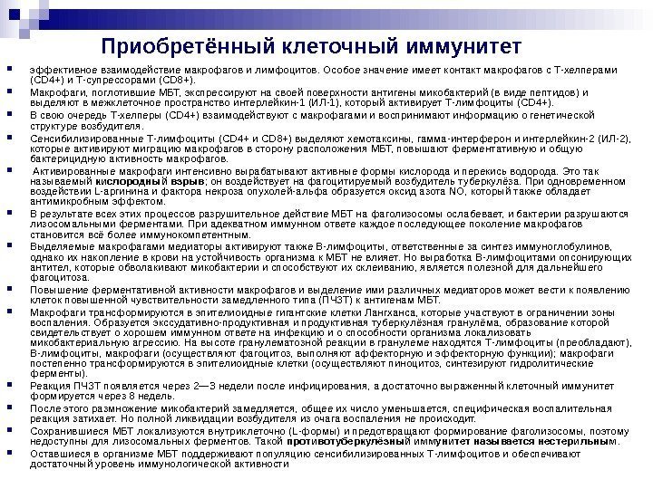 Приобретённый клеточный иммунитет эффективное взаимодействие макрофагов и лимфоцитов. Особое значение имеет контакт макрофагов с Приобретённый клеточный иммунитет эффективное взаимодействие макрофагов и лимфоцитов. Особое значение имеет контакт макрофагов с