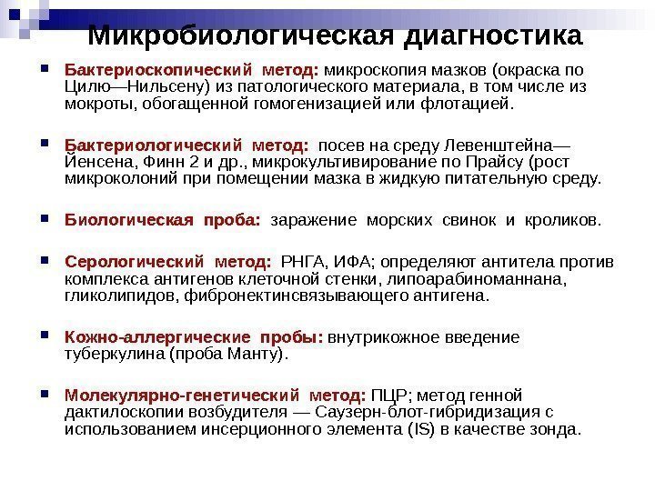 Бактериоскопический метод: микроскопия мазков (окраска по Цилю—Нильсену) из патологического материала, в том Бактериоскопический метод: микроскопия мазков (окраска по Цилю—Нильсену) из патологического материала, в том