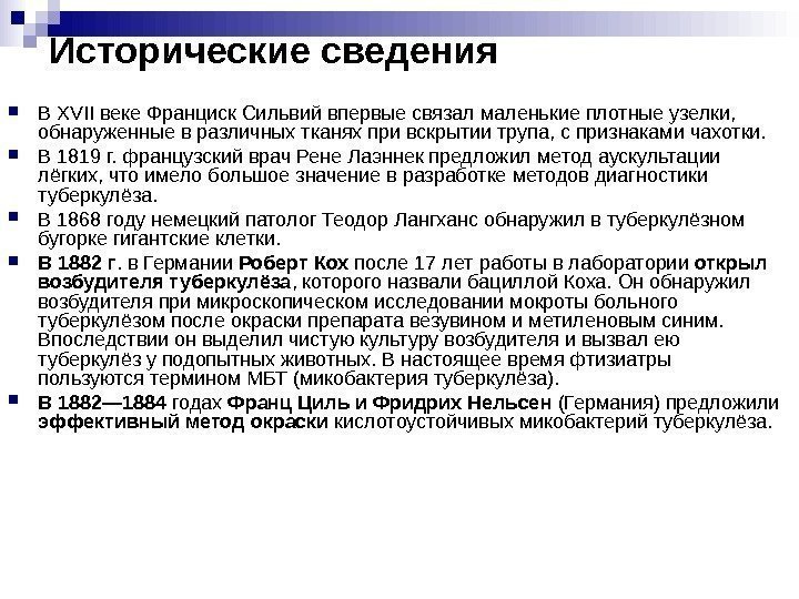 Исторические сведения В XVII веке Франциск Сильвий впервые связал маленькие плотные узелки, обнаруженные Исторические сведения В XVII веке Франциск Сильвий впервые связал маленькие плотные узелки, обнаруженные