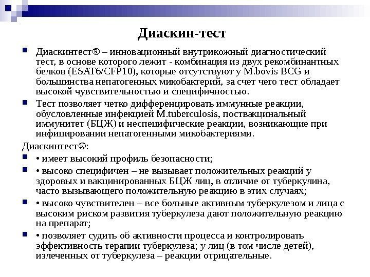 Диаскин-тест Диаскинтест® – инновационный внутрикожный диагностический тест, в основе которого лежит - комбинация Диаскин-тест Диаскинтест® – инновационный внутрикожный диагностический тест, в основе которого лежит - комбинация
