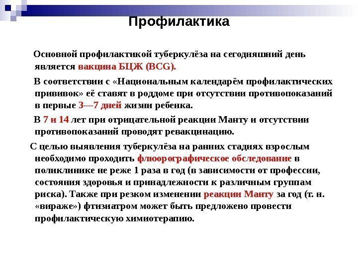 Профилактика Основной профилактикой туберкулёза на сегодняшний день является вакцина БЦЖ (BCG). В Профилактика Основной профилактикой туберкулёза на сегодняшний день является вакцина БЦЖ (BCG). В