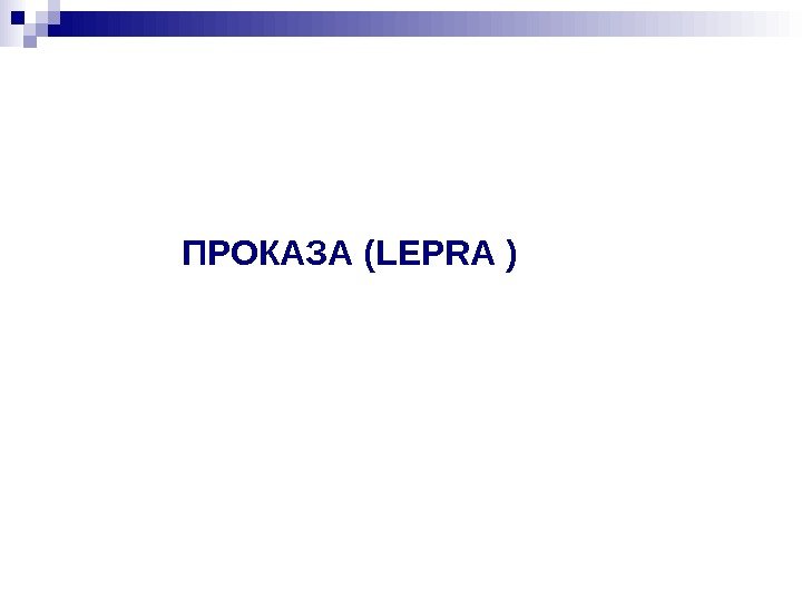 ПРОКАЗА (LEPRA ) ПРОКАЗА (LEPRA )