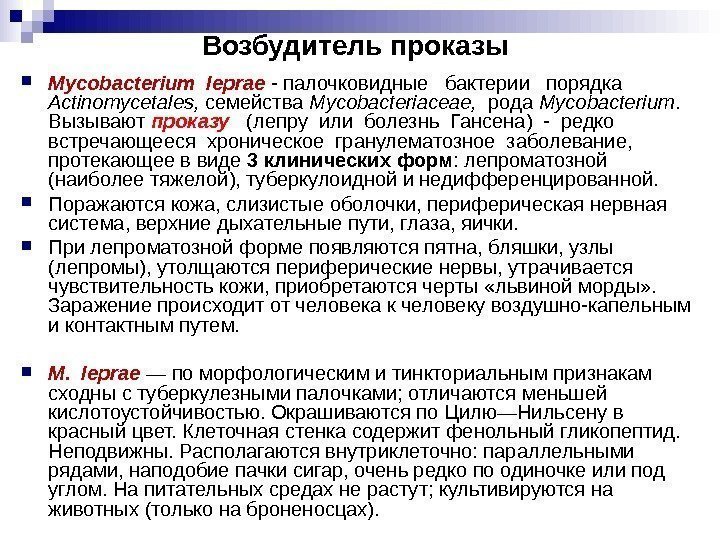 Возбудитель проказы Mycobacterium leprae - палочковидные бактерии порядка Ас tinomycetales Возбудитель проказы Mycobacterium leprae - палочковидные бактерии порядка Ас tinomycetales