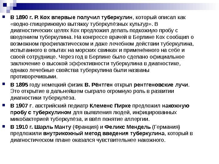 В 1890 г. Р. Кох впервые получил туберкулин , который описал как В 1890 г. Р. Кох впервые получил туберкулин , который описал как