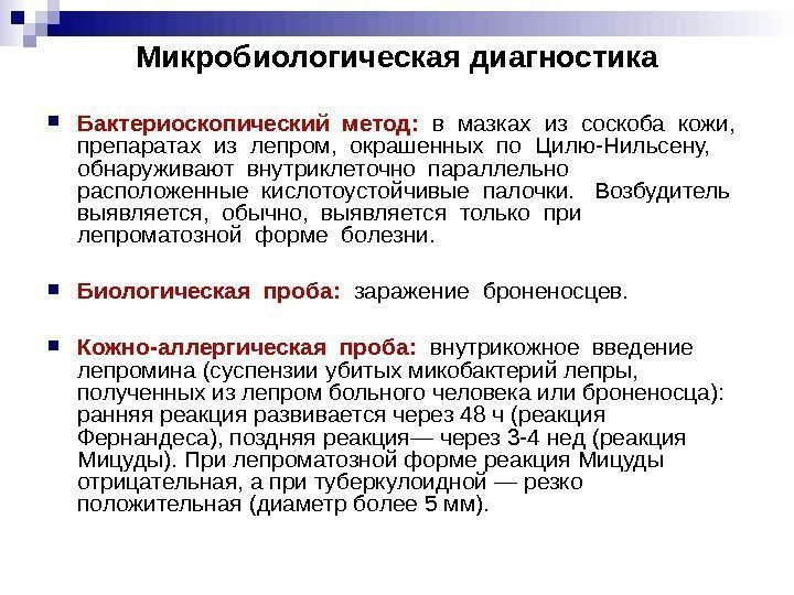 Микробиологическая диагностика Бактериоскопический метод: в мазках из соскоба кожи, препаратах из лепром, Микробиологическая диагностика Бактериоскопический метод: в мазках из соскоба кожи, препаратах из лепром,