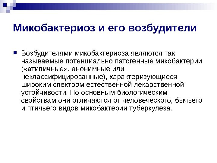 Микобактериоз и его возбудители Возбудителями микобактериоза являются так называемые потенциально патогенные микобактерии ( «атипичные» Микобактериоз и его возбудители Возбудителями микобактериоза являются так называемые потенциально патогенные микобактерии ( «атипичные»