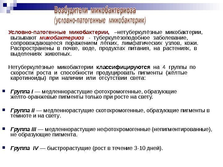 Условно-патогенные микобактерии, –нетуберкулёзные микобактерии, вызывают микобактериоз - туберкулёзоподобное заболевание, Условно-патогенные микобактерии, –нетуберкулёзные микобактерии, вызывают микобактериоз - туберкулёзоподобное заболевание,