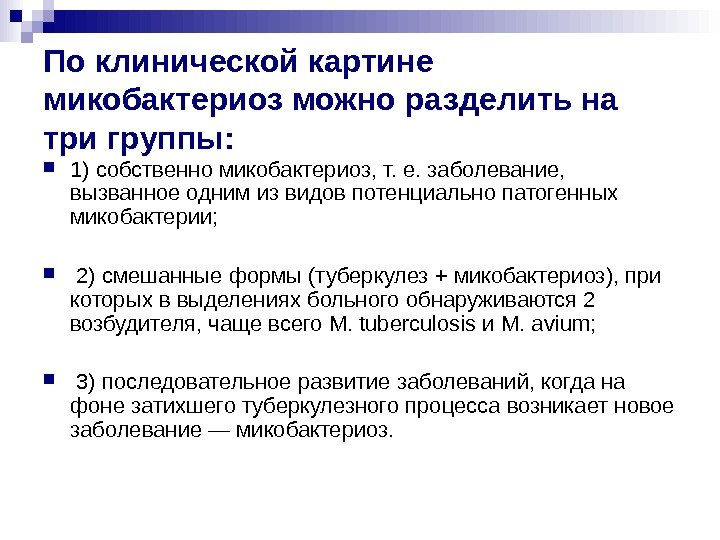 По клинической картине микобактериоз можно разделить на три группы: 1) собственно микобактериоз, т. По клинической картине микобактериоз можно разделить на три группы: 1) собственно микобактериоз, т.
