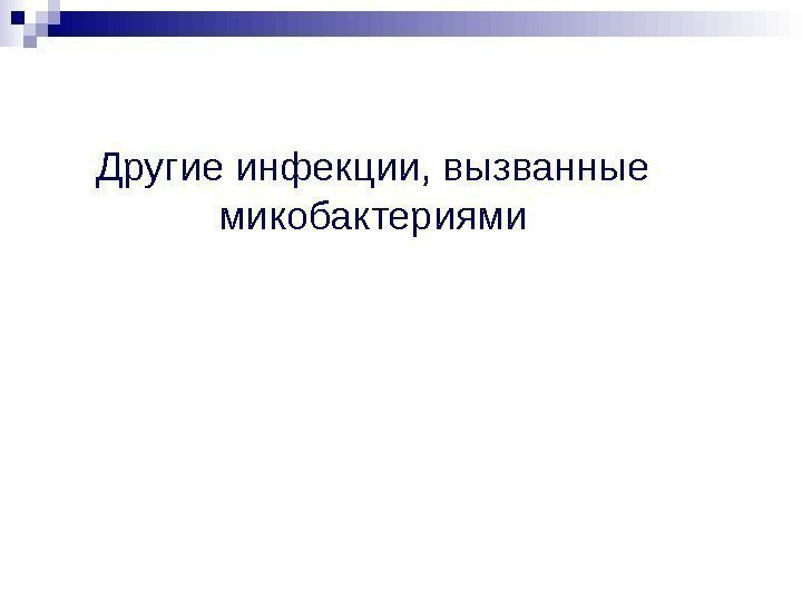 Другие инфекции, вызванные микобактериями Другие инфекции, вызванные микобактериями